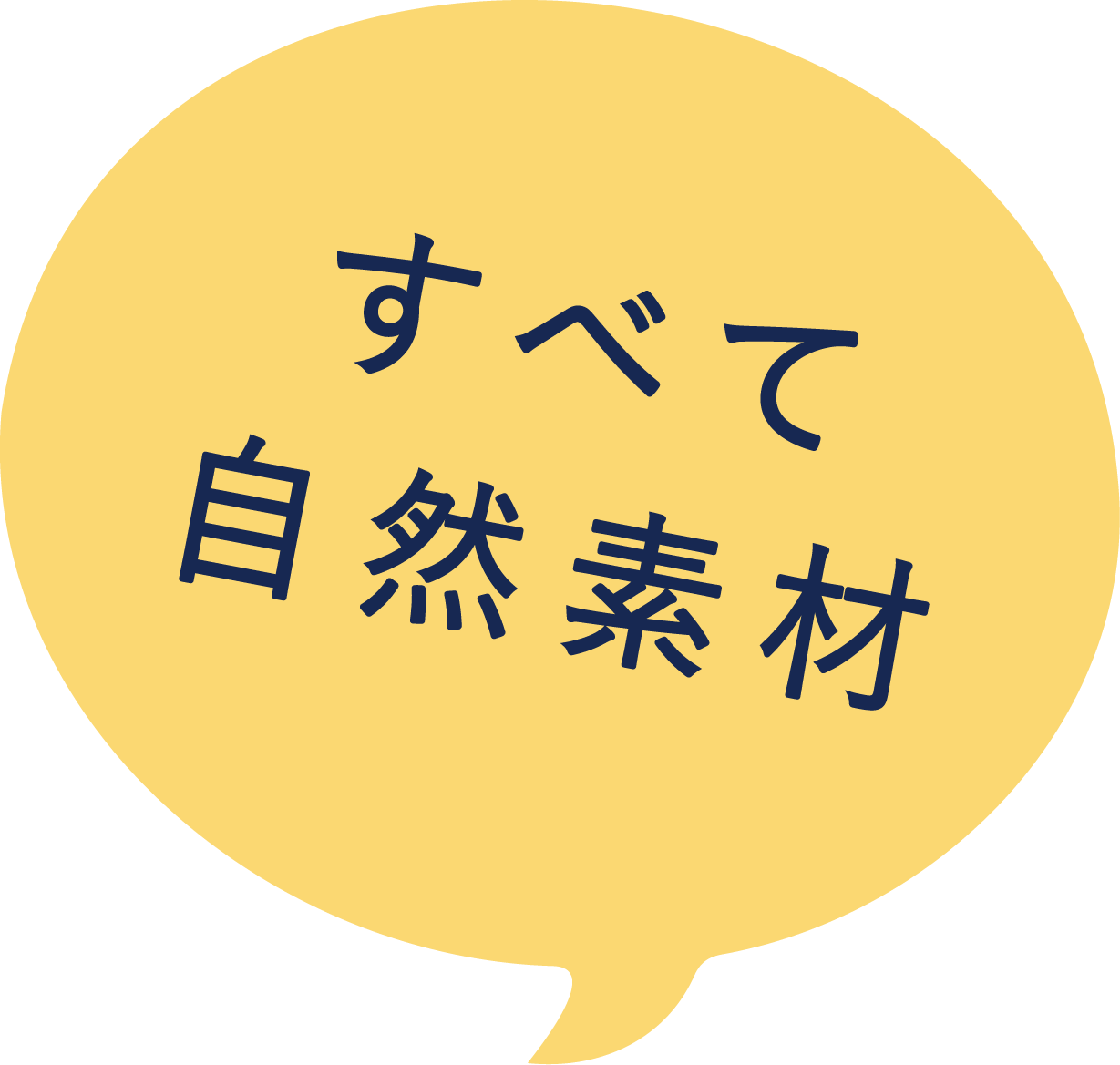 すべて自然素材